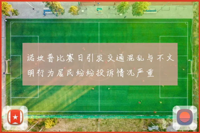 诺坎普比赛日引发交通混乱与不文明行为居民纷纷投诉情况严重