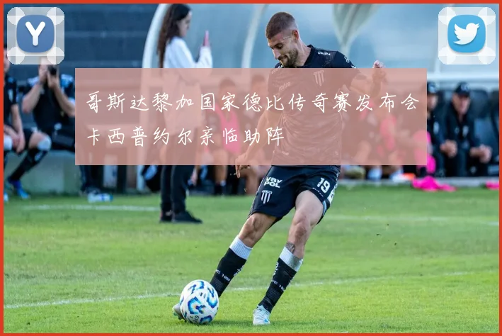 哥斯达黎加国家德比传奇赛发布会卡西普约尔亲临助阵