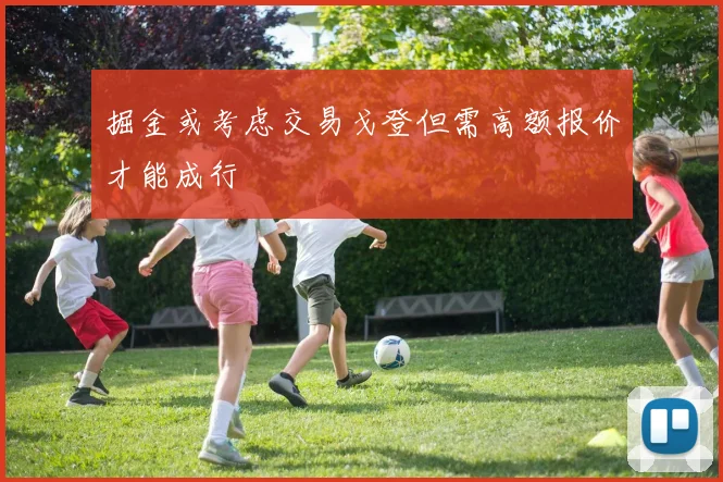 掘金或考虑交易戈登但需高额报价才能成行